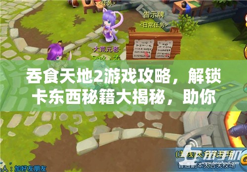 吞食天地2游戏攻略，解锁卡东西秘籍大揭秘，助你轻松畅玩游戏体验