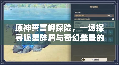 原神誓言岬探险，一场探寻陨星碎屑与奇幻美景的非凡之旅