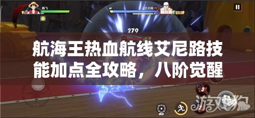 航海王热血航线艾尼路技能加点全攻略，八阶觉醒与技能优先级详解