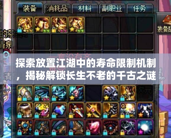 探索放置江湖中的寿命限制机制，揭秘解锁长生不老的千古之谜