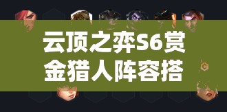 云顶之弈S6赏金猎人阵容搭配全攻略，英雄选择、装备推荐与运营策略