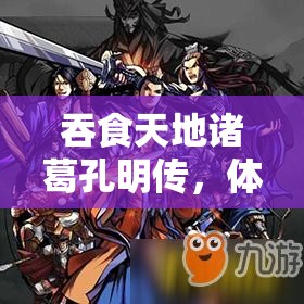 吞食天地诸葛孔明传，体验策略博弈与智慧碰撞的双重盛宴