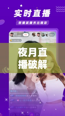 夜月直播破解版：畅享无限精彩，私密互动无极限