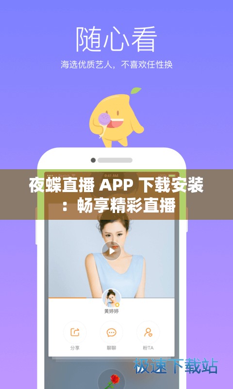 夜蝶直播 APP 下载安装：畅享精彩直播