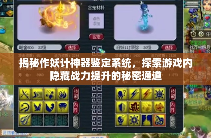 揭秘作妖计神器鉴定系统，探索游戏内隐藏战力提升的秘密通道