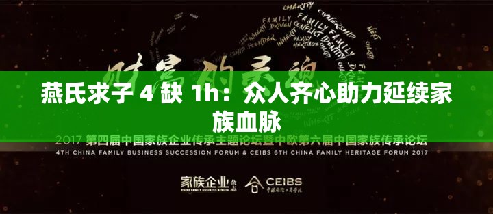 燕氏求子 4 缺 1h：众人齐心助力延续家族血脉