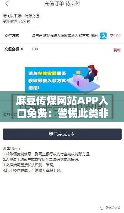 麻豆传煤网站APP入口免费：警惕此类非法平台的危害