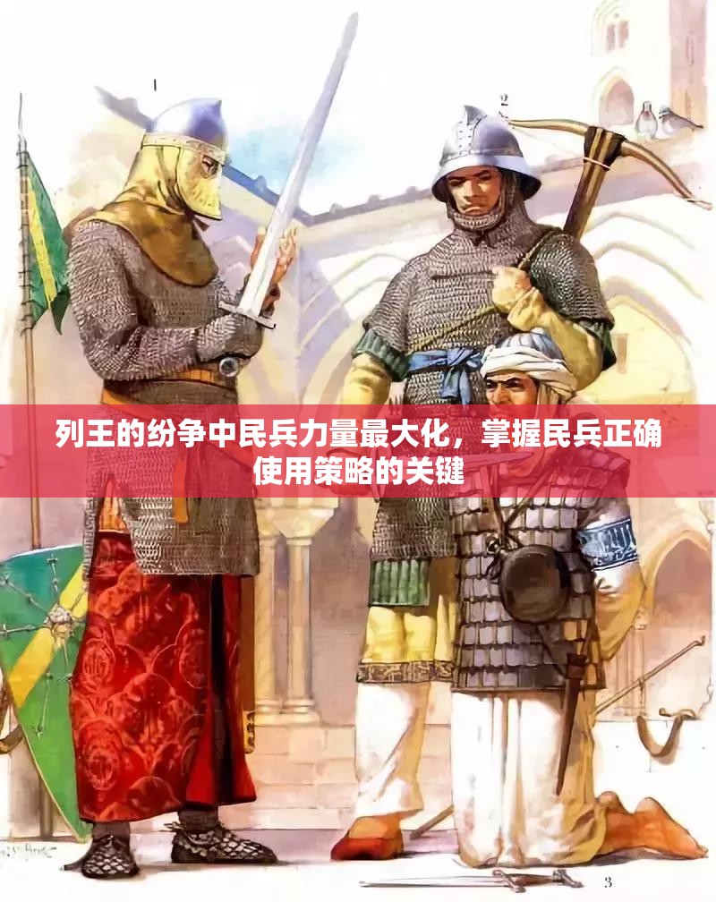 列王的纷争中民兵力量最大化，掌握民兵正确使用策略的关键