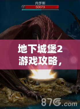 地下城堡2游戏攻略，前期最佳队伍阵容搭配全面大揭秘