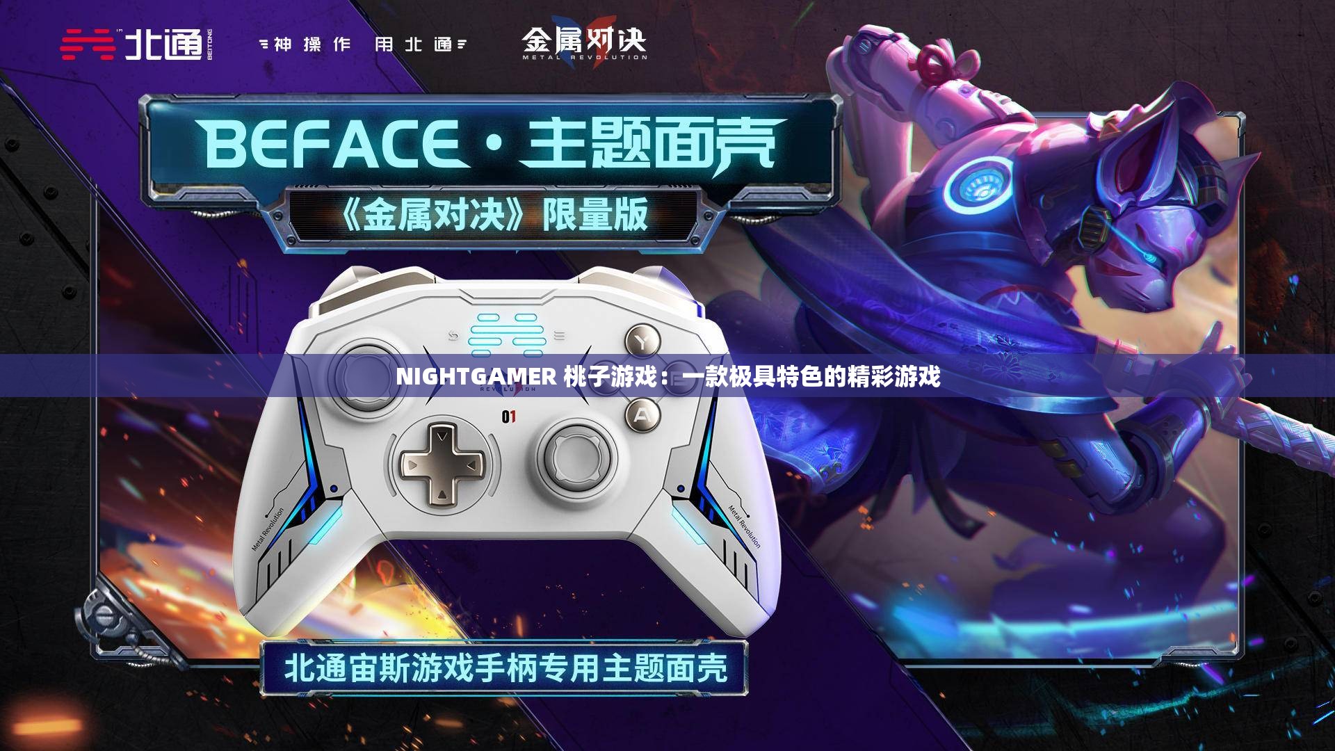 NIGHTGAMER 桃子游戏：一款极具特色的精彩游戏