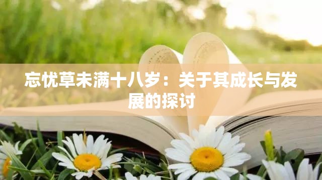 忘忧草未满十八岁：关于其成长与发展的探讨