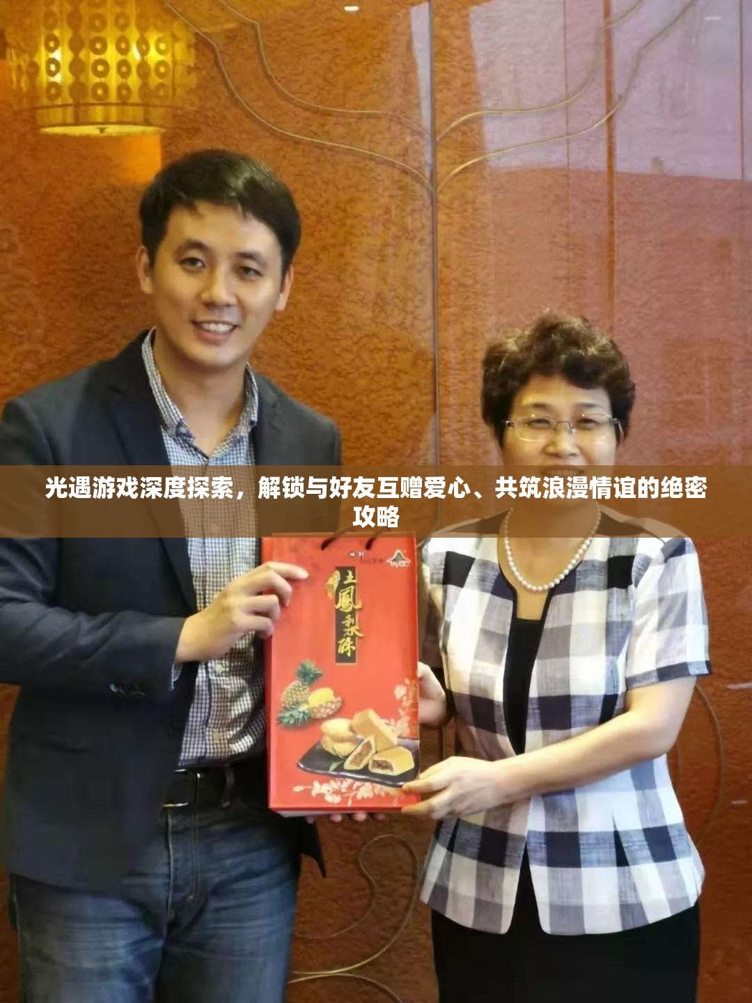 光遇游戏深度探索，解锁与好友互赠爱心、共筑浪漫情谊的绝密攻略