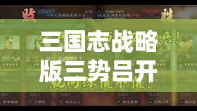 三国志战略版三势吕开荒全攻略，资源管理技巧与最大化利用价值策略