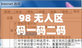 98 无人区码一码二码三码软件：探索神秘区域的独特工具