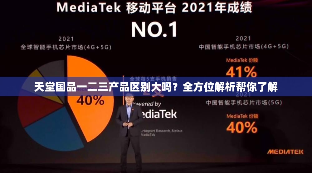 天堂国品一二三产品区别大吗？全方位解析帮你了解