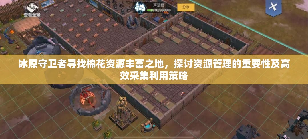 冰原守卫者寻找棉花资源丰富之地，探讨资源管理的重要性及高效采集利用策略