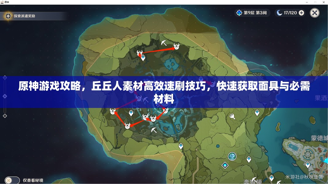 原神游戏攻略，丘丘人素材高效速刷技巧，快速获取面具与必需材料