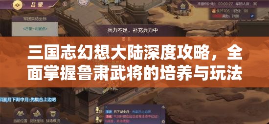 三国志幻想大陆深度攻略，全面掌握鲁肃武将的培养与玩法技巧
