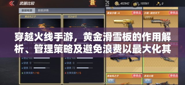 穿越火线手游，黄金滑雪板的作用解析、管理策略及避免浪费以最大化其游戏价值