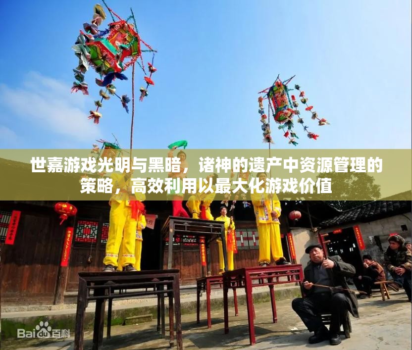 世嘉游戏光明与黑暗，诸神的遗产中资源管理的策略，高效利用以最大化游戏价值