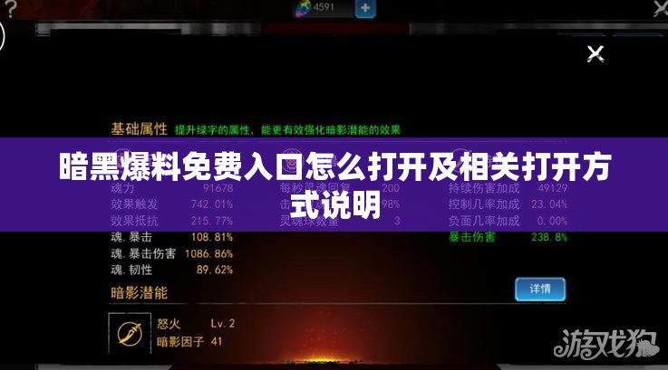 暗黑爆料免费入口怎么打开及相关打开方式说明