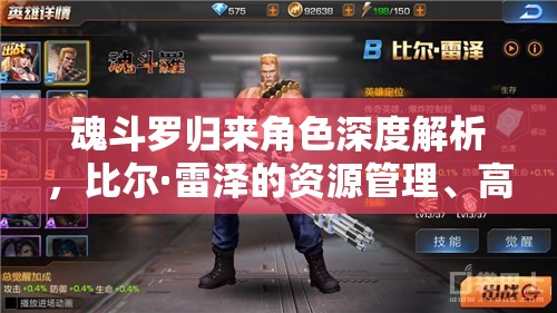 魂斗罗归来角色深度解析，比尔·雷泽的资源管理、高效使用策略及价值最大化