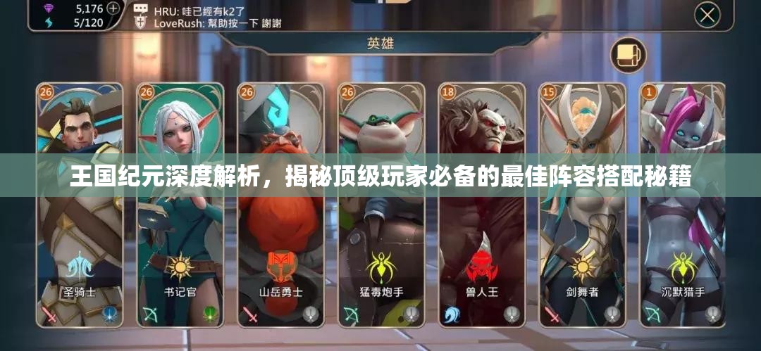 王国纪元深度解析，揭秘顶级玩家必备的最佳阵容搭配秘籍