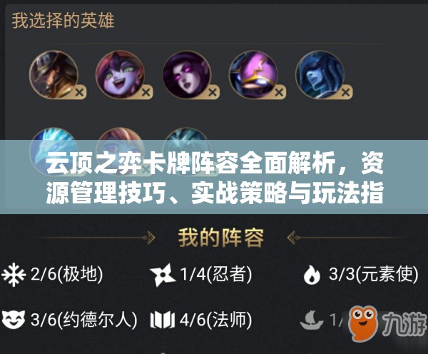 云顶之弈卡牌阵容全面解析，资源管理技巧、实战策略与玩法指南