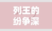 列王的纷争深度攻略，全面解析卡拉玩具最大化获取策略与技巧