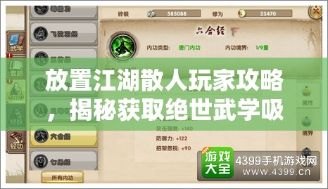 放置江湖散人玩家攻略，揭秘获取绝世武学吸星大法的有效途径