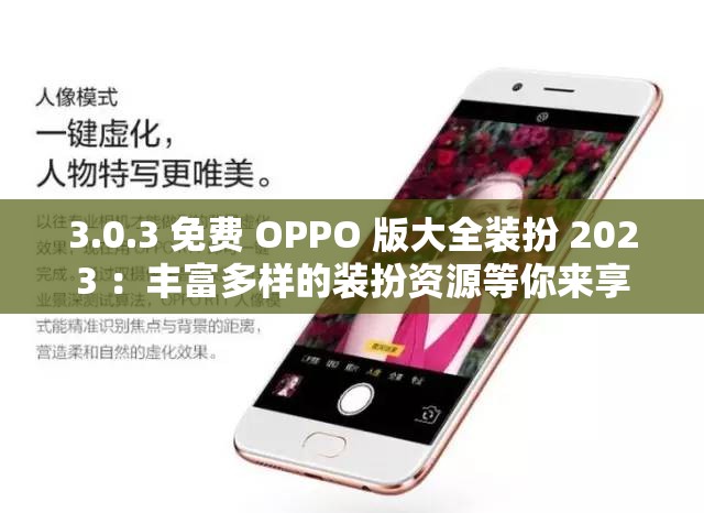 3.0.3 免费 OPPO 版大全装扮 2023 ：丰富多样的装扮资源等你来享