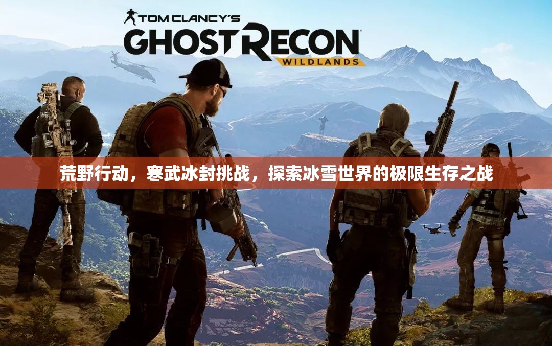 荒野行动，寒武冰封挑战，探索冰雪世界的极限生存之战