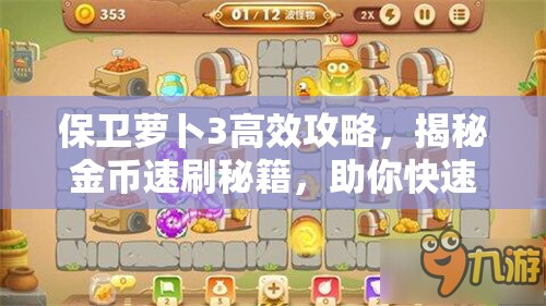 保卫萝卜3高效攻略，揭秘金币速刷秘籍，助你快速积累财富