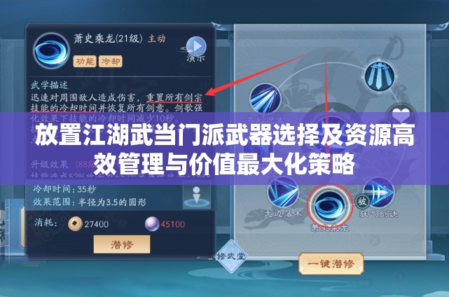 放置江湖武当门派武器选择及资源高效管理与价值最大化策略