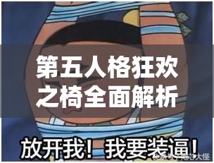 第五人格狂欢之椅全面解析，寻找技巧与制胜策略深度大揭秘