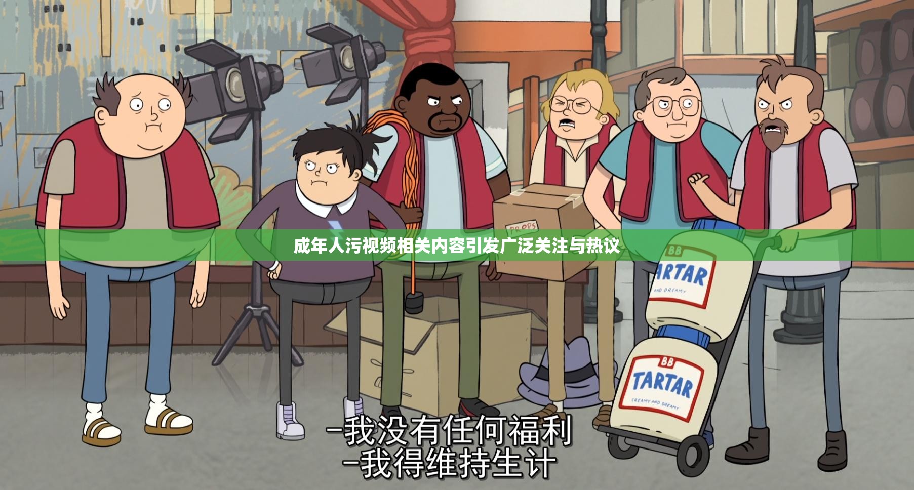 成年人污视频相关内容引发广泛关注与热议