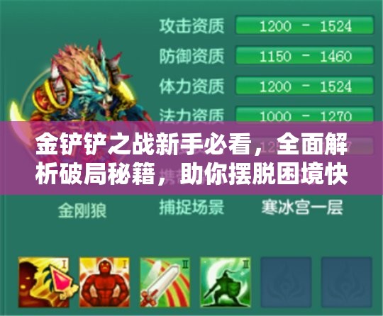 金铲铲之战新手必看，全面解析破局秘籍，助你摆脱困境快速成长