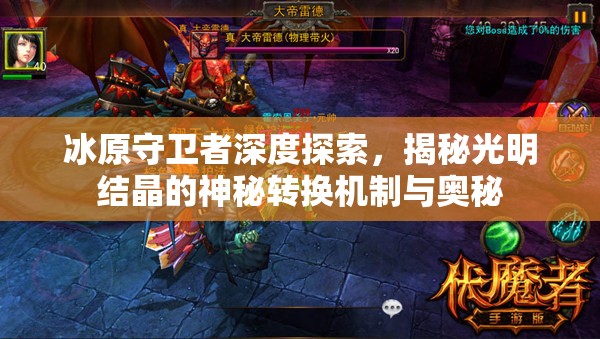 冰原守卫者深度探索，揭秘光明结晶的神秘转换机制与奥秘