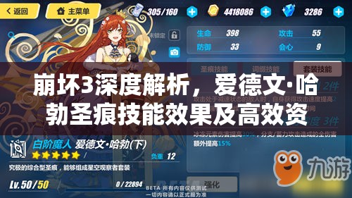 崩坏3深度解析，爱德文·哈勃圣痕技能效果及高效资源管理策略