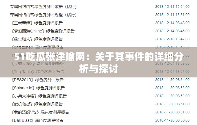 51吃瓜张津瑜网：关于其事件的详细分析与探讨