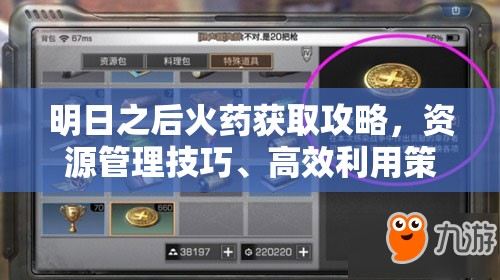 明日之后火药获取攻略，资源管理技巧、高效利用策略及避免浪费方法