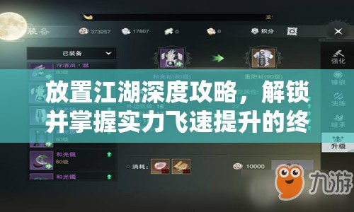放置江湖深度攻略，解锁并掌握实力飞速提升的终极秘籍