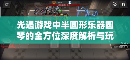 光遇游戏中半圆形乐器圆琴的全方位深度解析与玩法指南