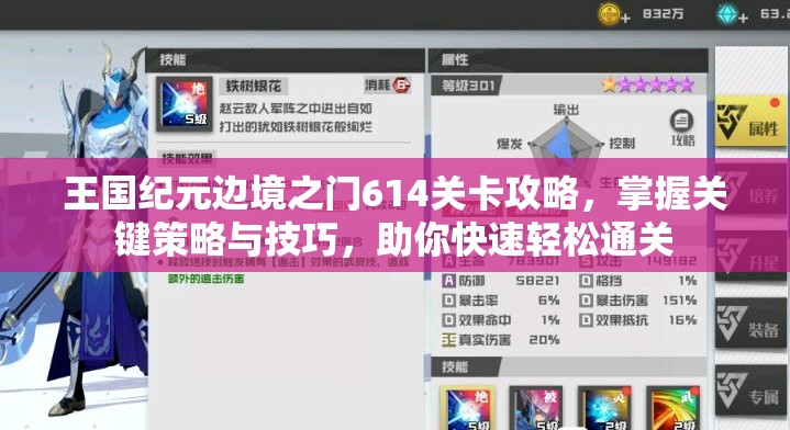 王国纪元边境之门614关卡攻略，掌握关键策略与技巧，助你快速轻松通关