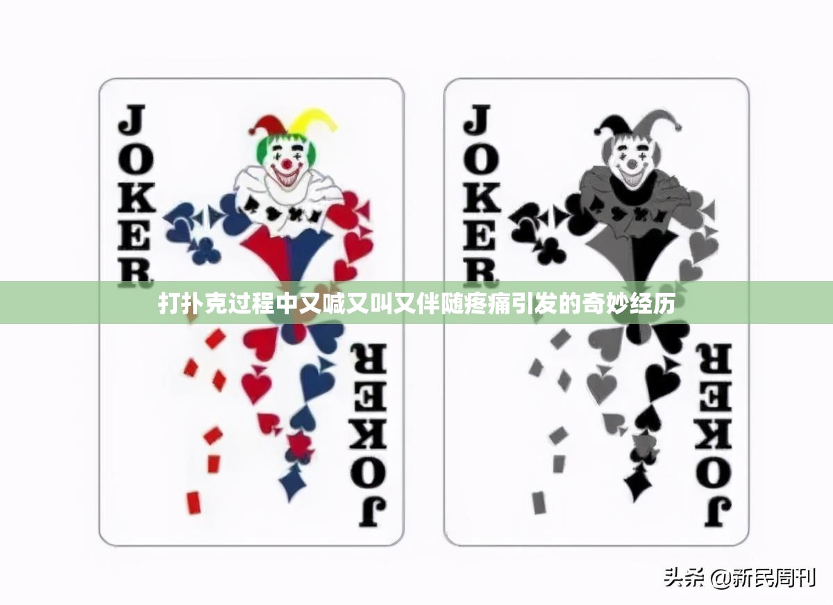 打扑克过程中又喊又叫又伴随疼痛引发的奇妙经历