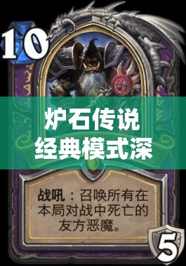 炉石传说经典模式深度解析，动物园卡组的构建与制胜策略之道