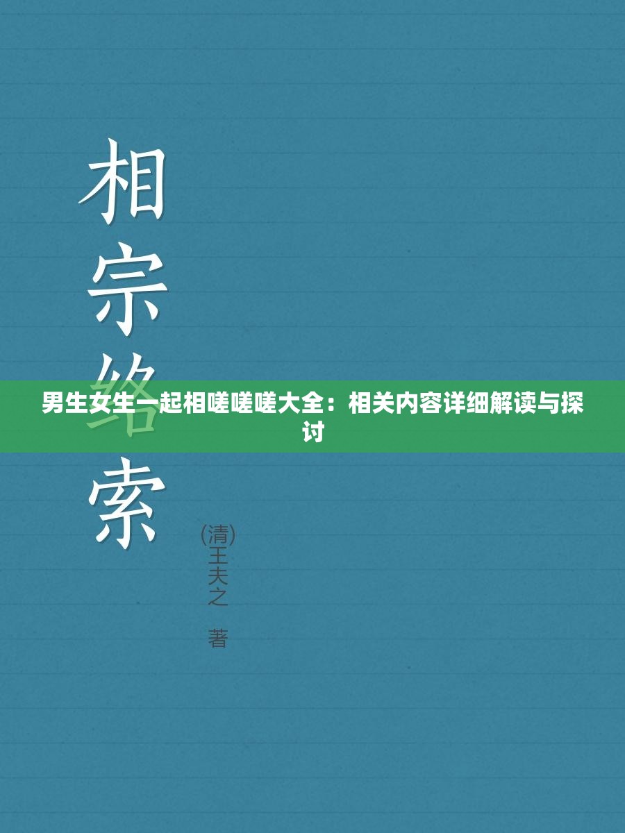 男生女生一起相嗟嗟嗟大全：相关内容详细解读与探讨