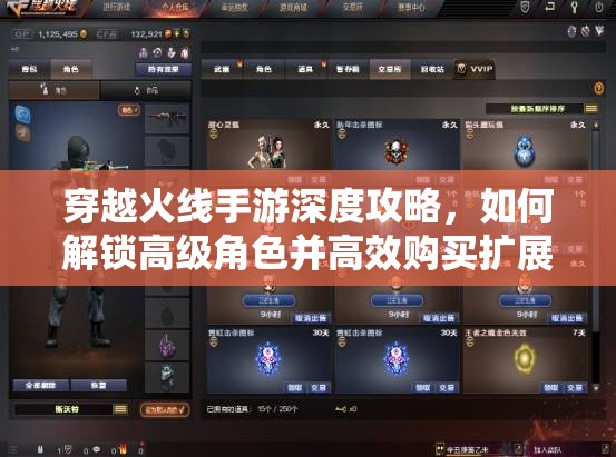 穿越火线手游深度攻略，如何解锁高级角色并高效购买扩展栏位