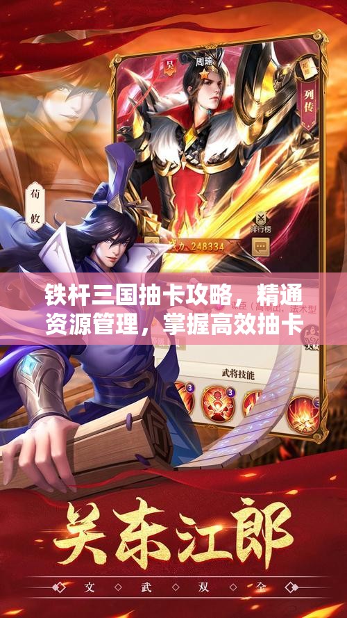 铁杆三国抽卡攻略，精通资源管理，掌握高效抽卡策略的艺术