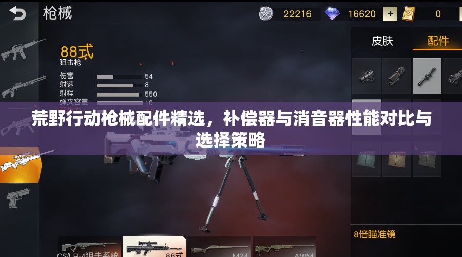 荒野行动枪械配件精选，补偿器与消音器性能对比与选择策略